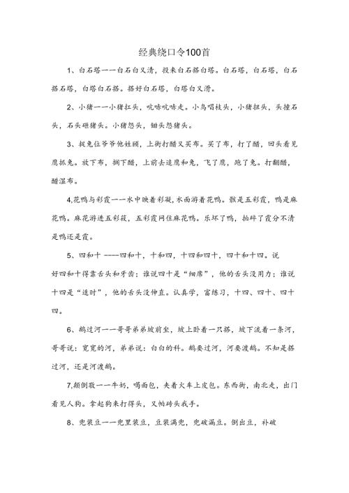 经典绕口令100首.docx