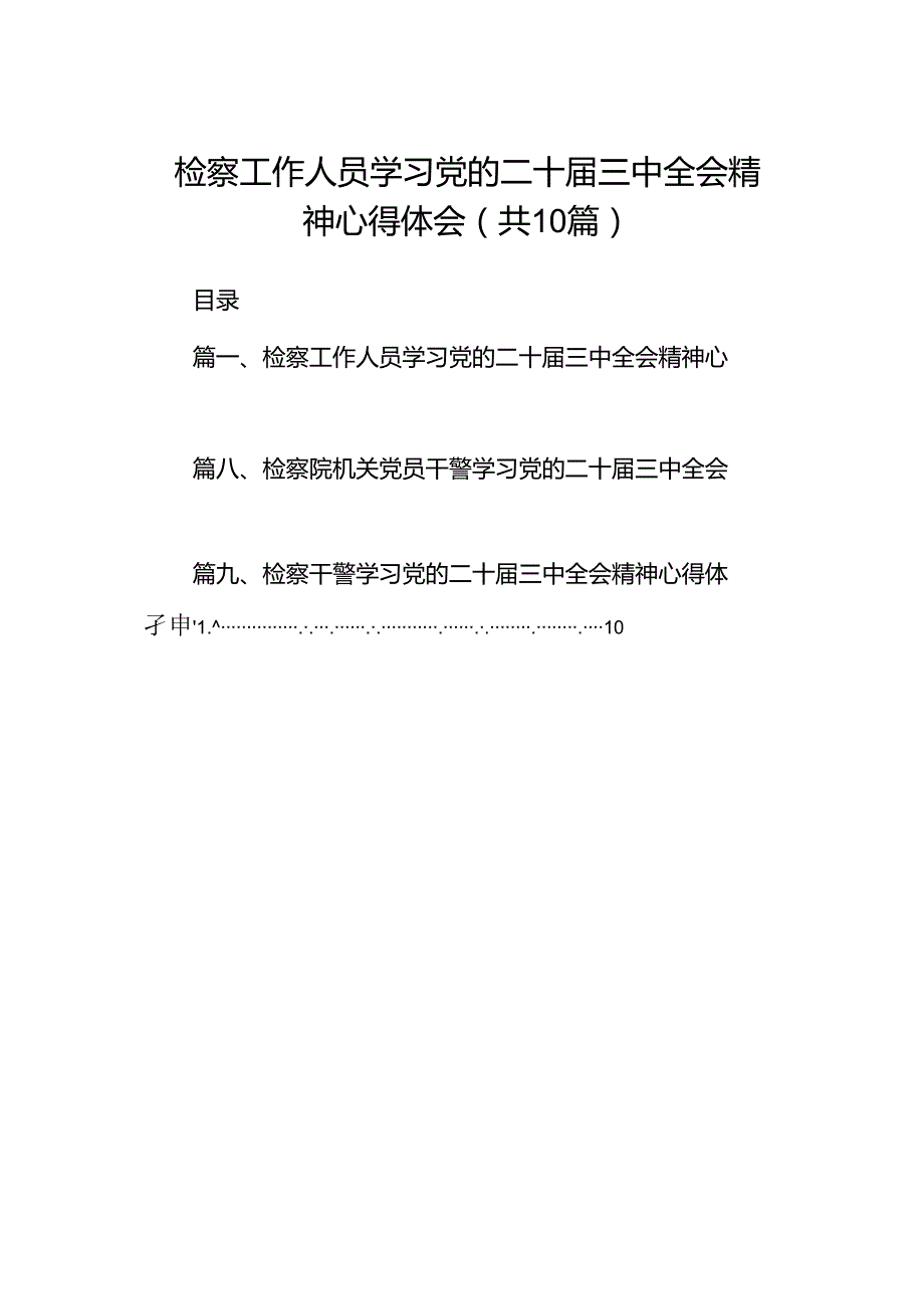 检察工作人员学习党的二十三中全会精神心得体会十篇（精选）.docx_第1页