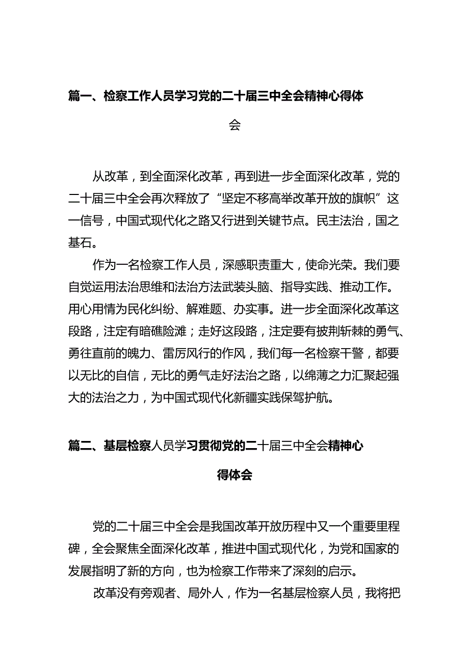 检察工作人员学习党的二十三中全会精神心得体会十篇（精选）.docx_第2页