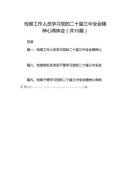 检察工作人员学习党的二十三中全会精神心得体会十篇（精选）.docx
