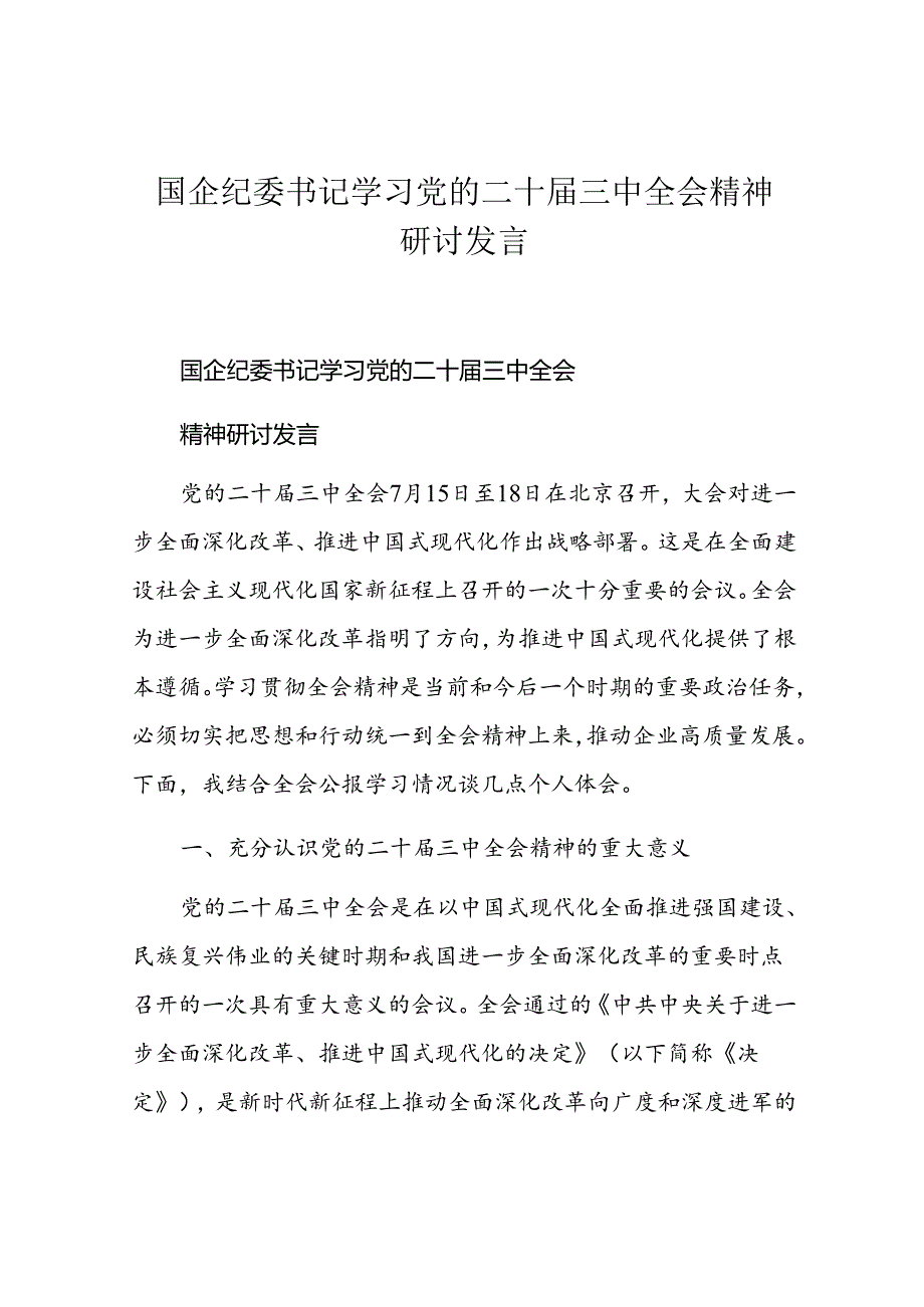 国企纪委书记学习党的二十三中全会精神研讨发言.docx_第1页