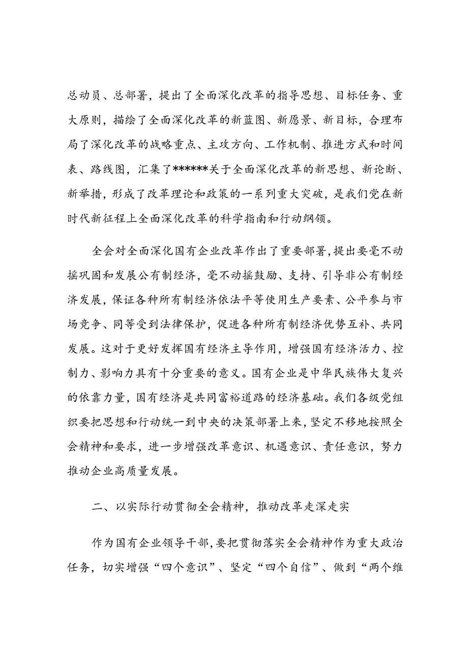 国企纪委书记学习党的二十三中全会精神研讨发言.docx_第2页