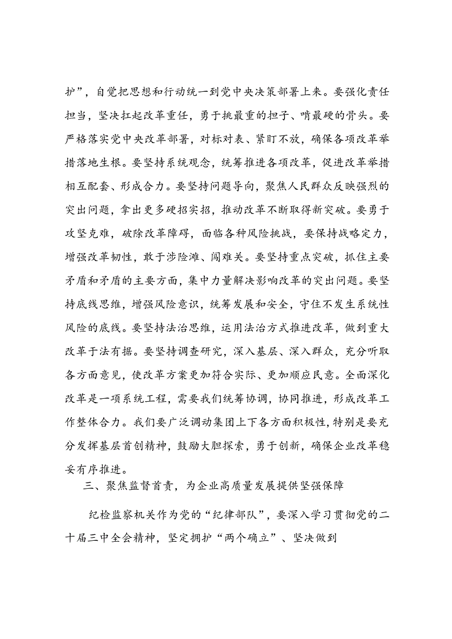 国企纪委书记学习党的二十三中全会精神研讨发言.docx_第3页