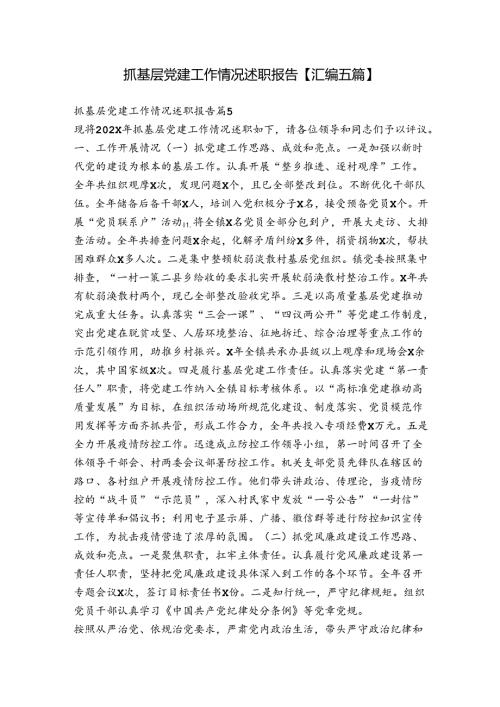 抓基层党建工作情况述职报告【汇编五篇】.docx