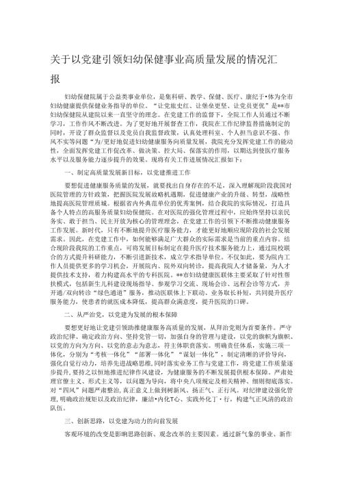 关于以党建引领妇幼保健事业高质量发展的情况汇报.docx