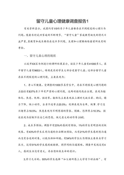 留守儿童心理健康调查报告2篇.docx
