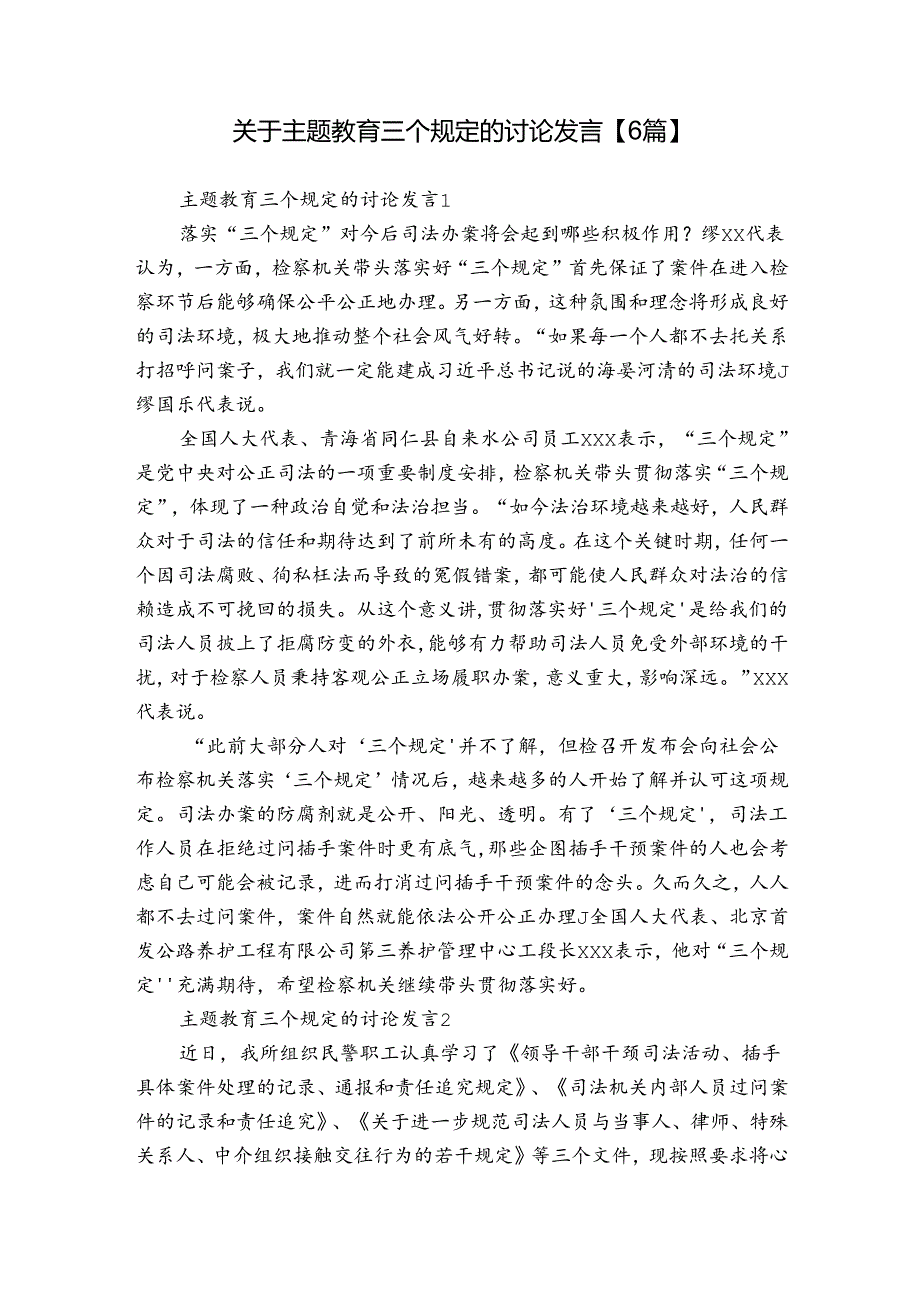 关于主题教育三个规定的讨论发言【6篇】.docx_第1页