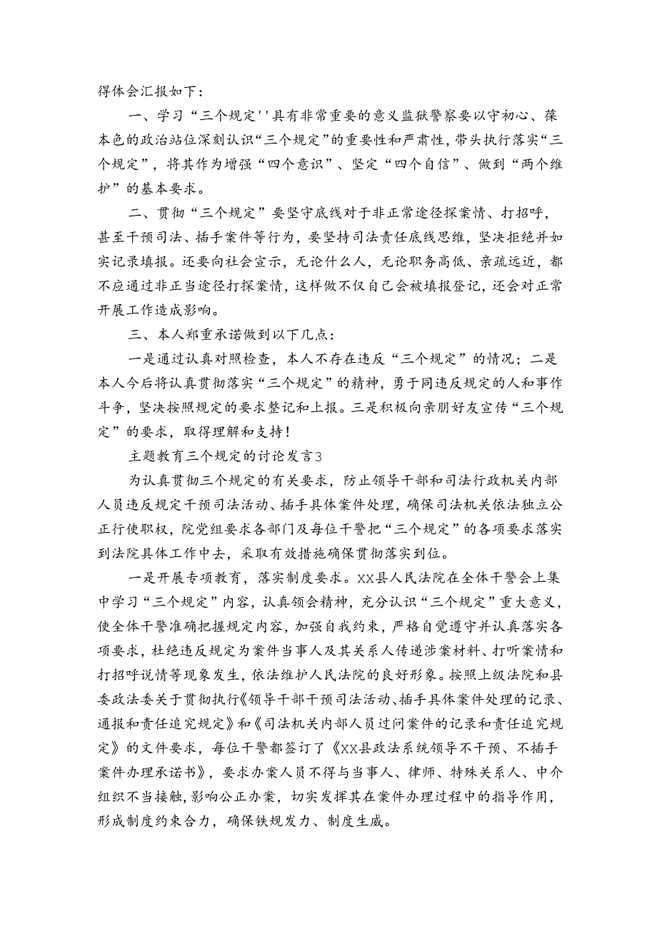 关于主题教育三个规定的讨论发言【6篇】.docx_第2页