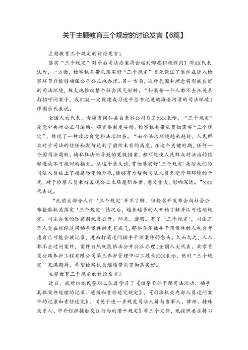 关于主题教育三个规定的讨论发言【6篇】.docx