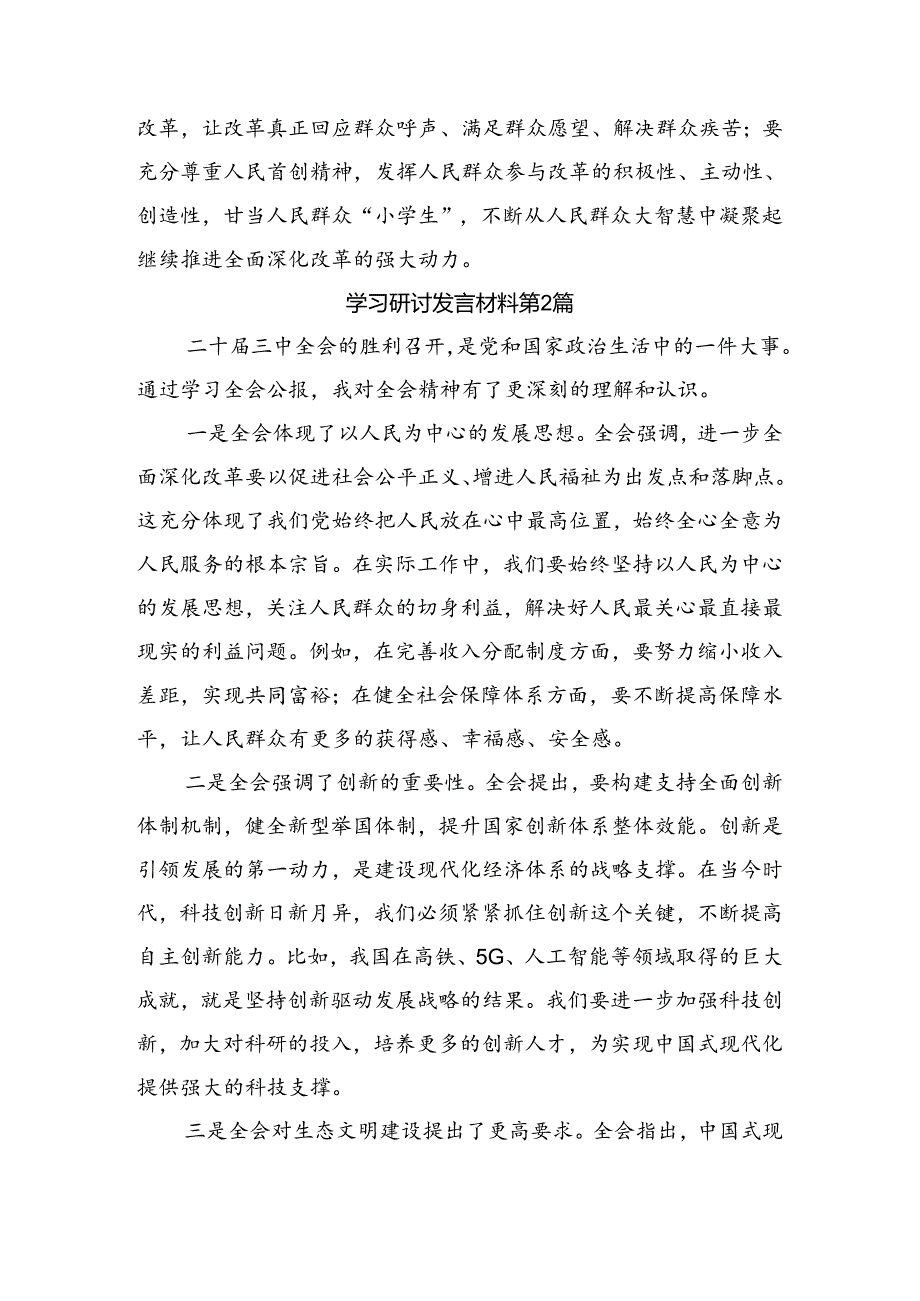 八篇集体学习2024二十三中全会精神的研讨发言材料及心得.docx_第3页