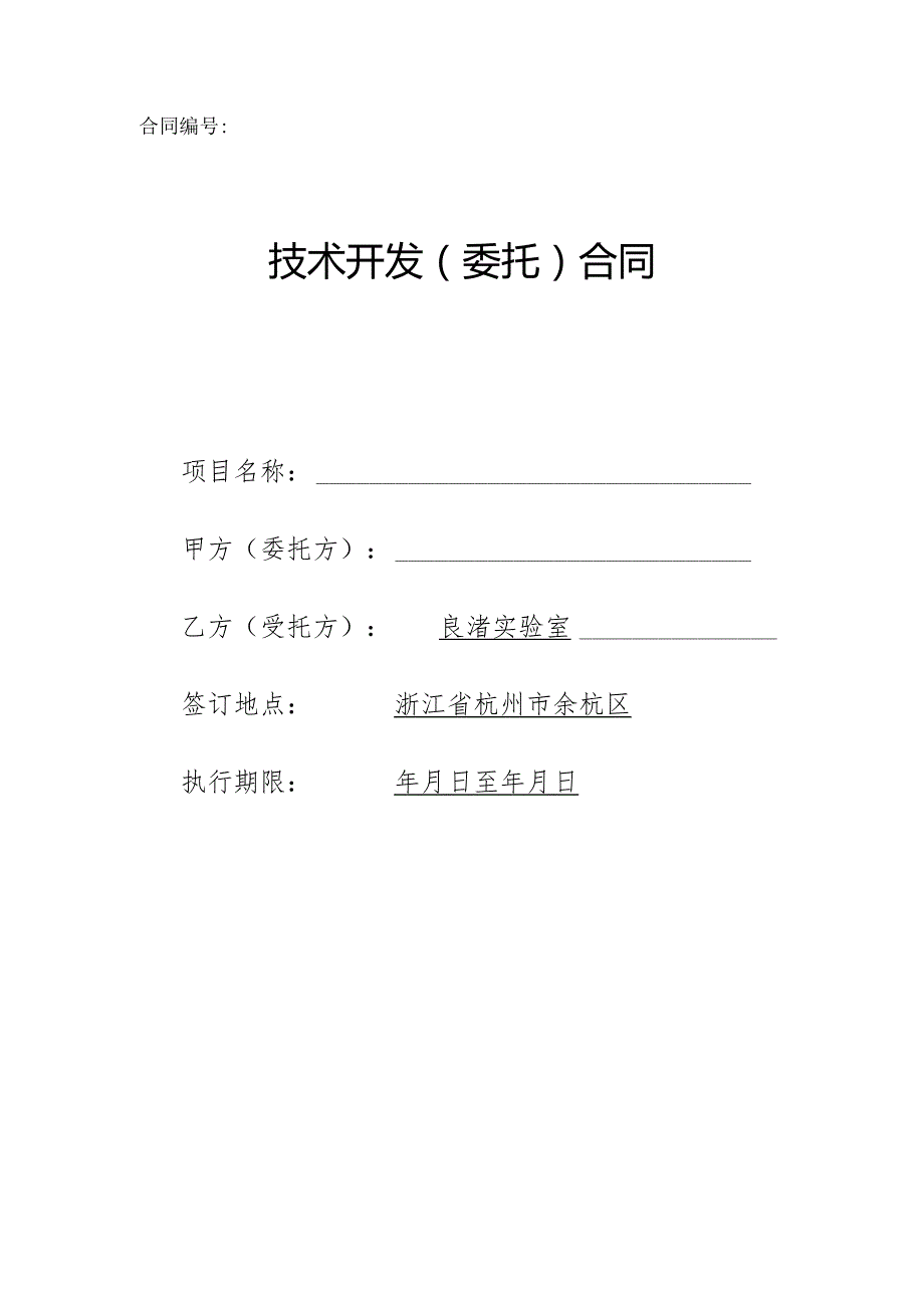 技术开发（委托）合同.docx_第1页