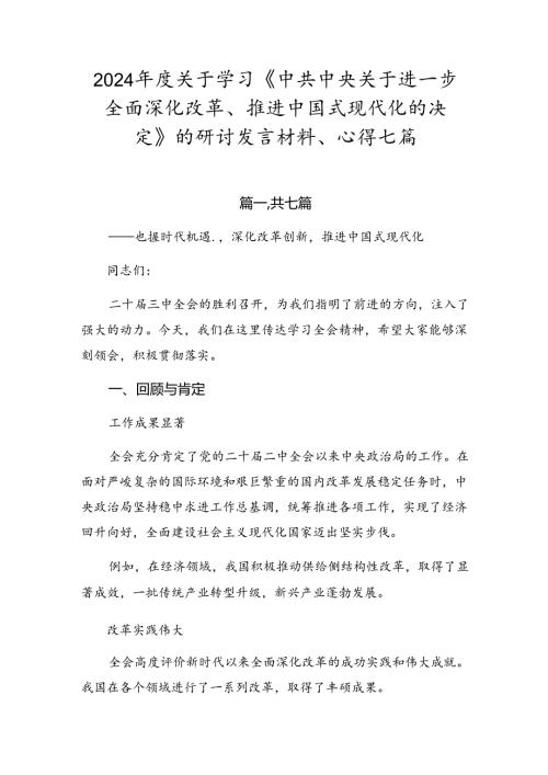 2024关于学习《中共中央关于进一步全面深化改革、推进中国式现代化的决定》的研讨发言材料、心得七篇.docx