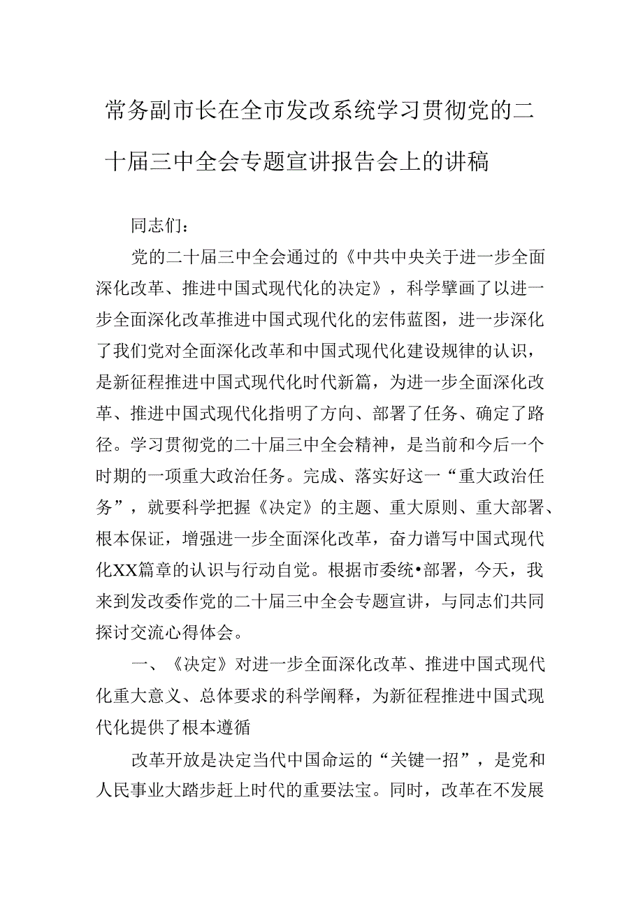 关于深化党的二十三中全会公报专题辅导党课辅导.docx_第2页