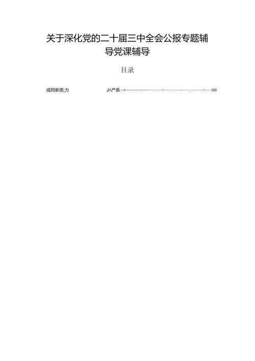 关于深化党的二十三中全会公报专题辅导党课辅导.docx