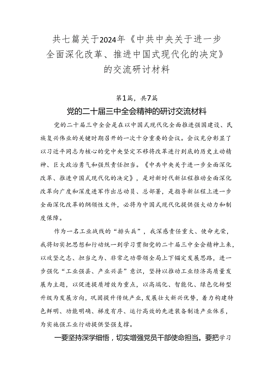 共七篇关于2024年《中共中央关于进一步全面深化改革、推进中国式现代化的决定》的交流研讨材料.docx_第1页