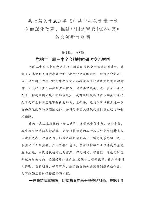 共七篇关于2024年《中共中央关于进一步全面深化改革、推进中国式现代化的决定》的交流研讨材料.docx