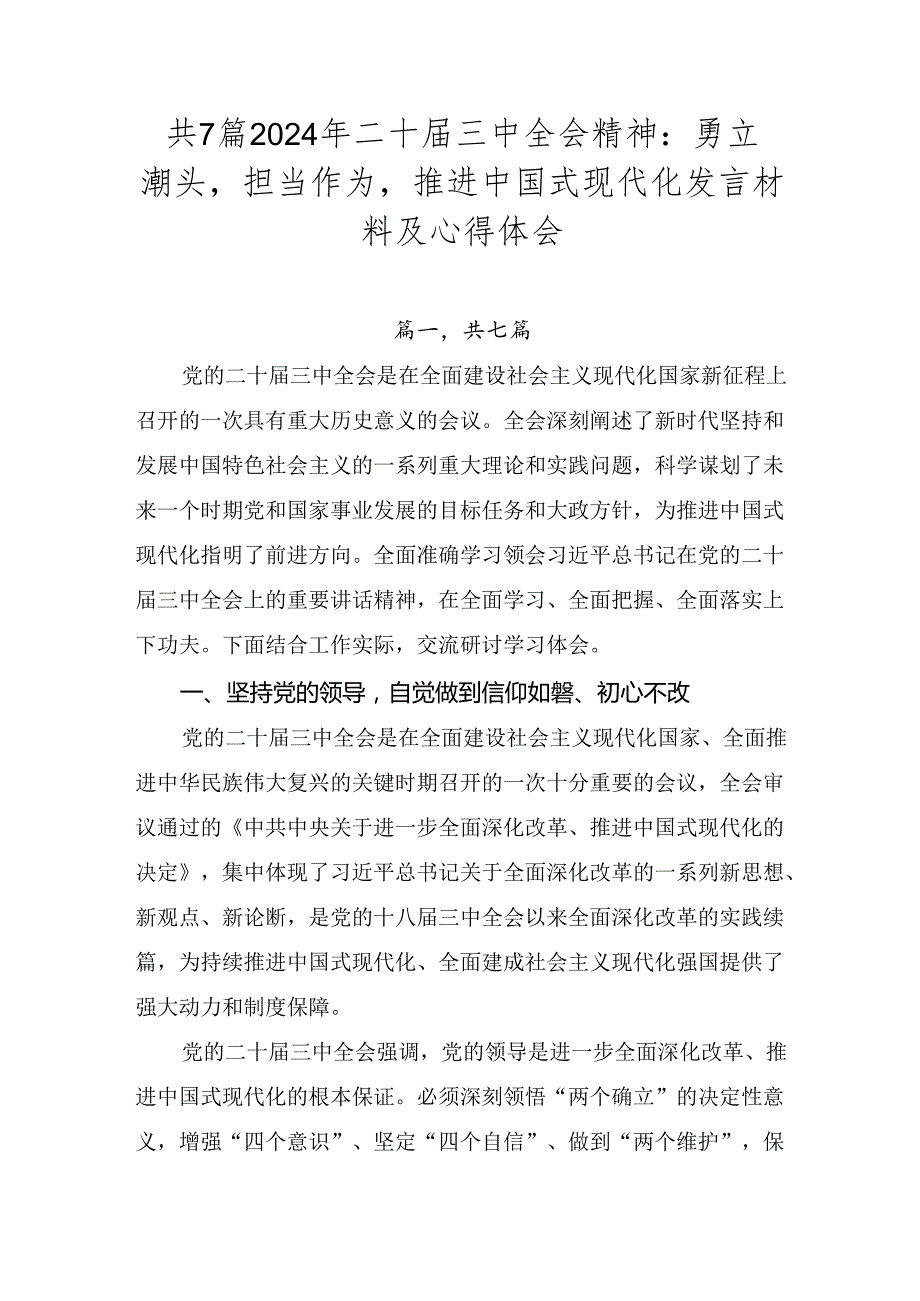 共7篇2024年二十三中全会精神：勇立潮头担当作为推进中国式现代化发言材料及心得体会.docx_第1页
