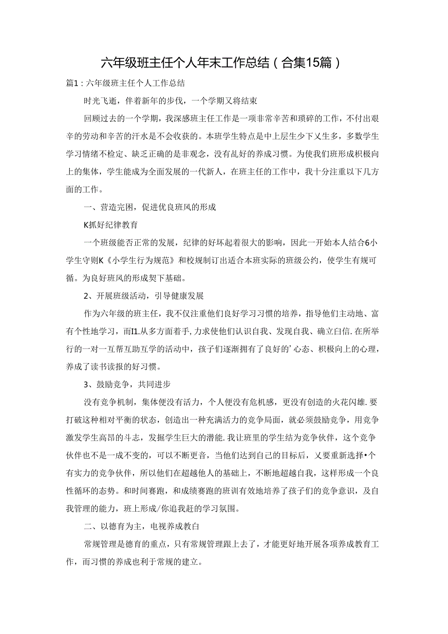 六年级班主任个人年末工作总结（合集15篇）.docx_第1页