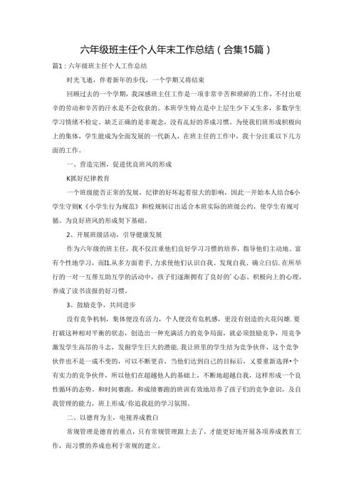 六年级班主任个人年末工作总结（合集15篇）.docx