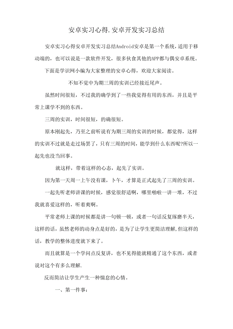 安卓实习心得安卓开发实习总结.docx_第1页