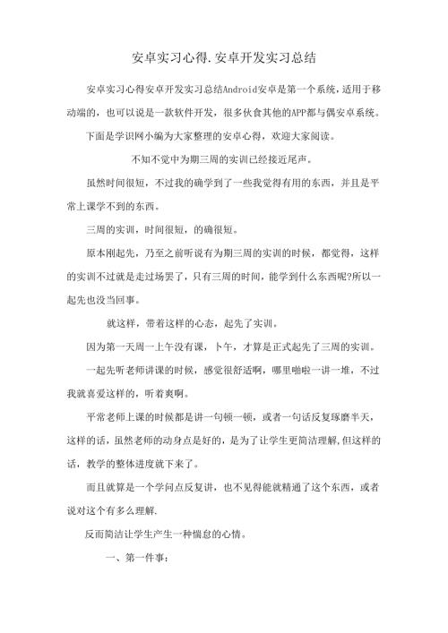 安卓实习心得安卓开发实习总结.docx