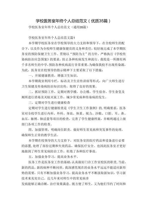 学校医务室年终个人总结范文（优质35篇）.docx