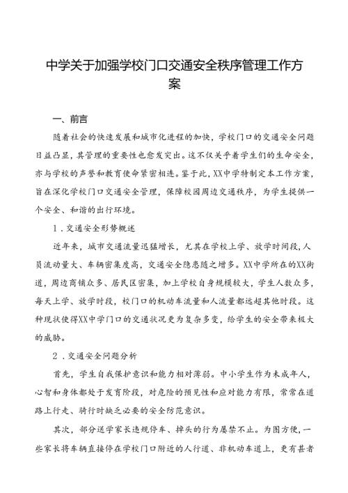 中学加强学校门口交通安全秩序管理工作方案等三篇.docx