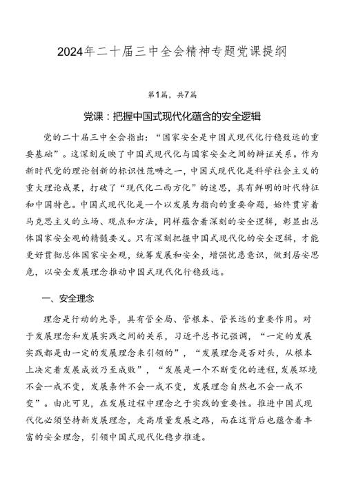 2024年二十三中全会精神专题党课提纲.docx