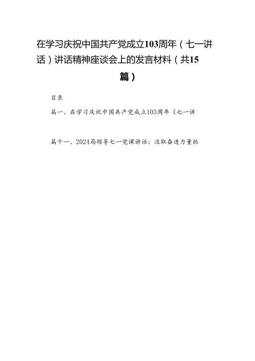 在学习庆祝中国共产党成立103周年（七一讲话）讲话精神座谈会上的发言材料15篇供参考.docx