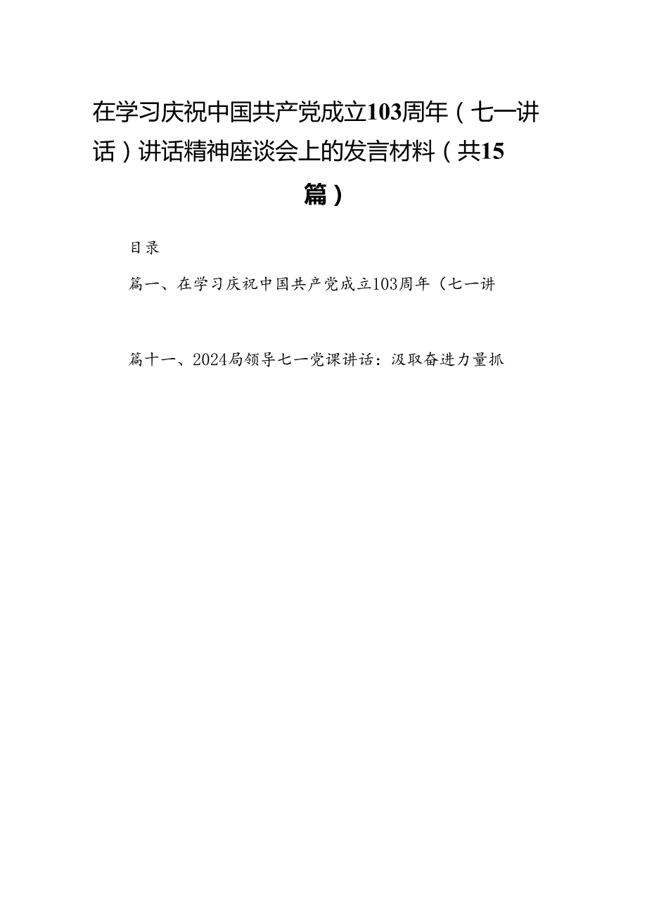 在学习庆祝中国共产党成立103周年（七一讲话）讲话精神座谈会上的发言材料15篇供参考.docx_第1页