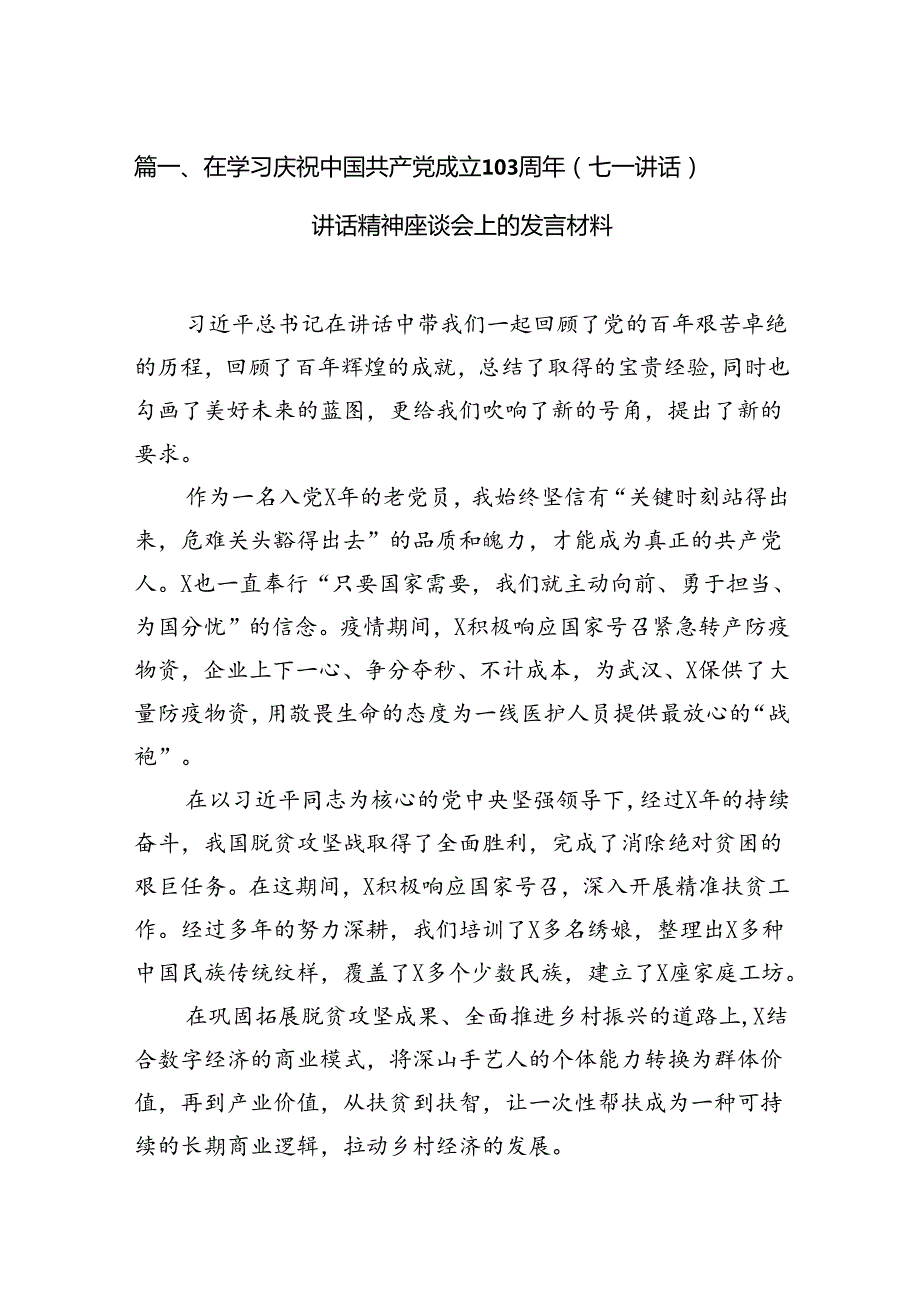 在学习庆祝中国共产党成立103周年（七一讲话）讲话精神座谈会上的发言材料15篇供参考.docx_第2页