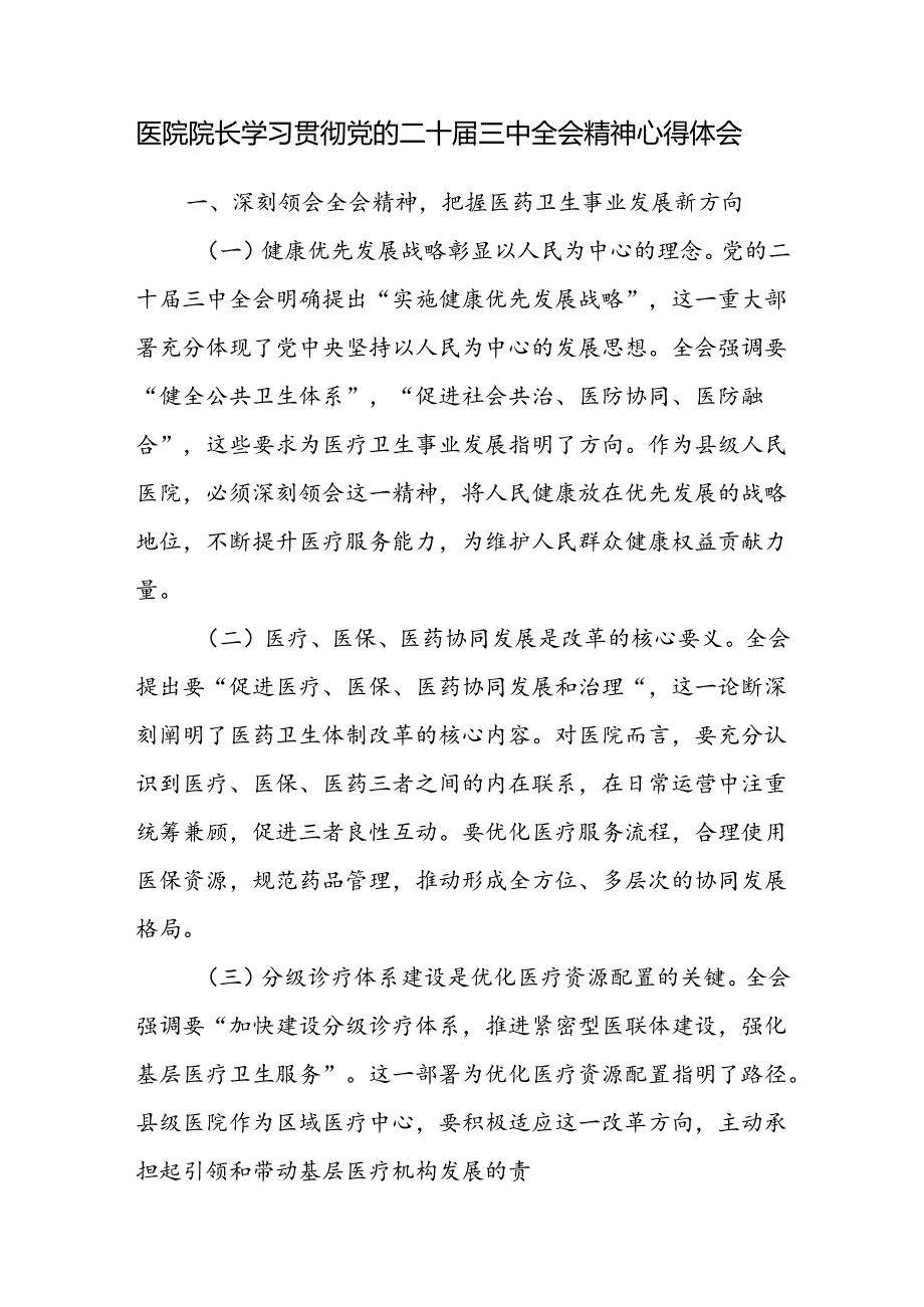 人民医院中医院乡镇医院院长学习贯彻党的二十三中全会精神心得体会研讨发言感想.docx_第1页