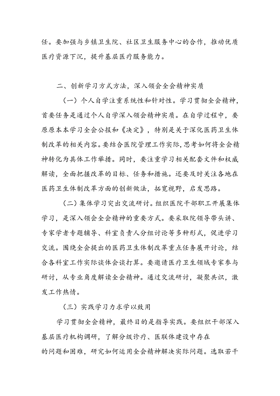 人民医院中医院乡镇医院院长学习贯彻党的二十三中全会精神心得体会研讨发言感想.docx_第2页