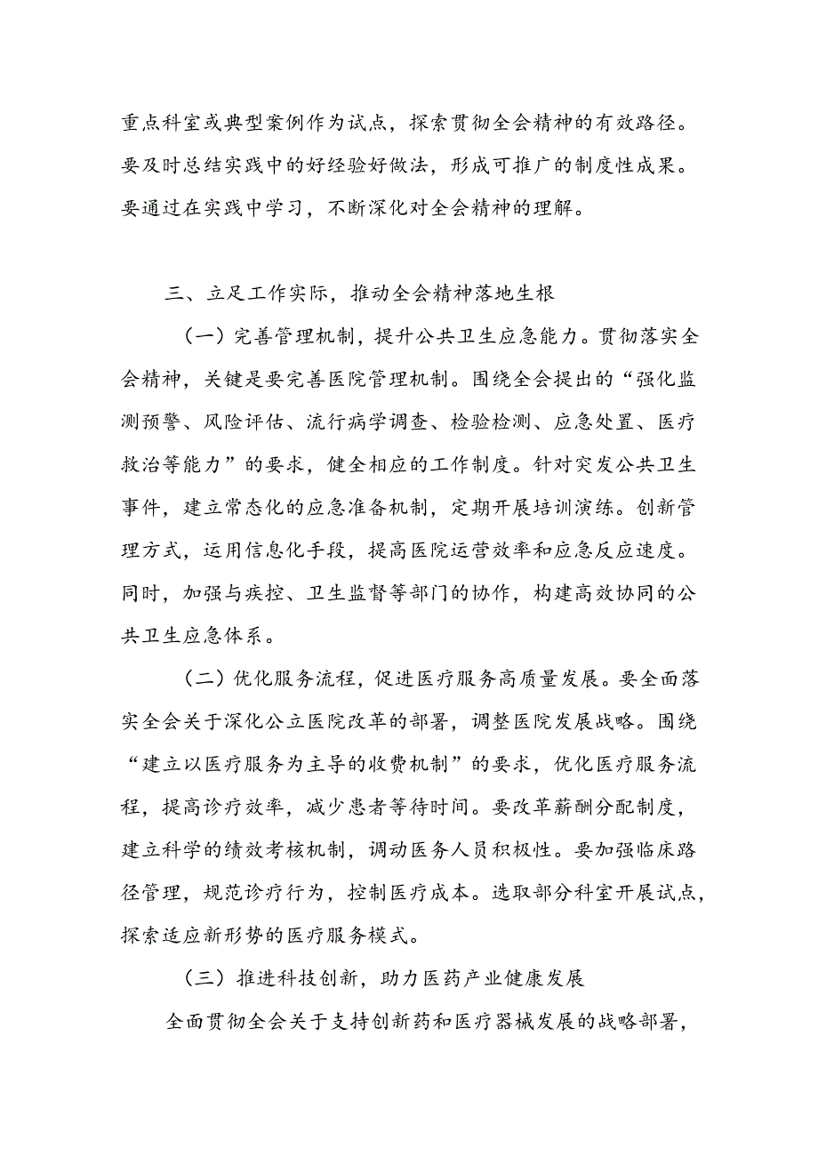 人民医院中医院乡镇医院院长学习贯彻党的二十三中全会精神心得体会研讨发言感想.docx_第3页
