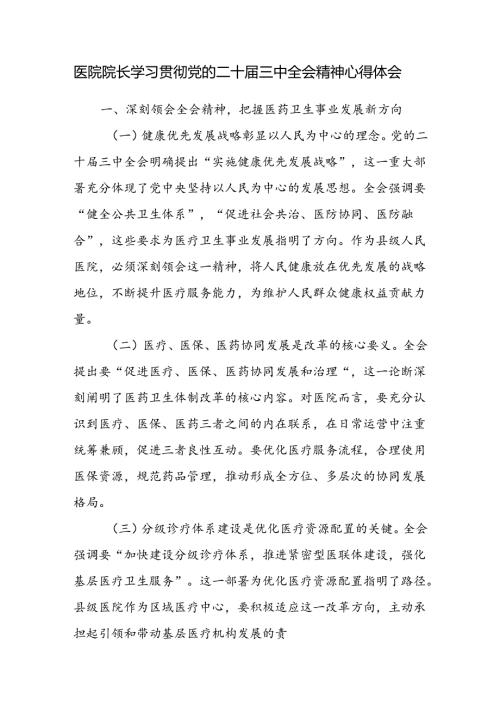 人民医院中医院乡镇医院院长学习贯彻党的二十三中全会精神心得体会研讨发言感想.docx