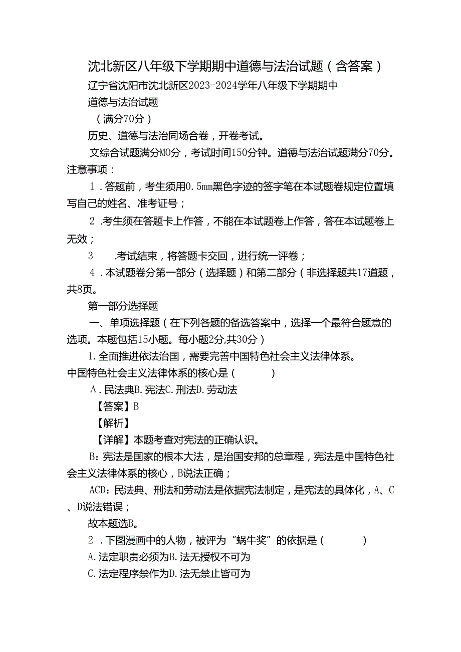 沈北新区八年级下学期期中道德与法治试题（含答案）.docx_第1页