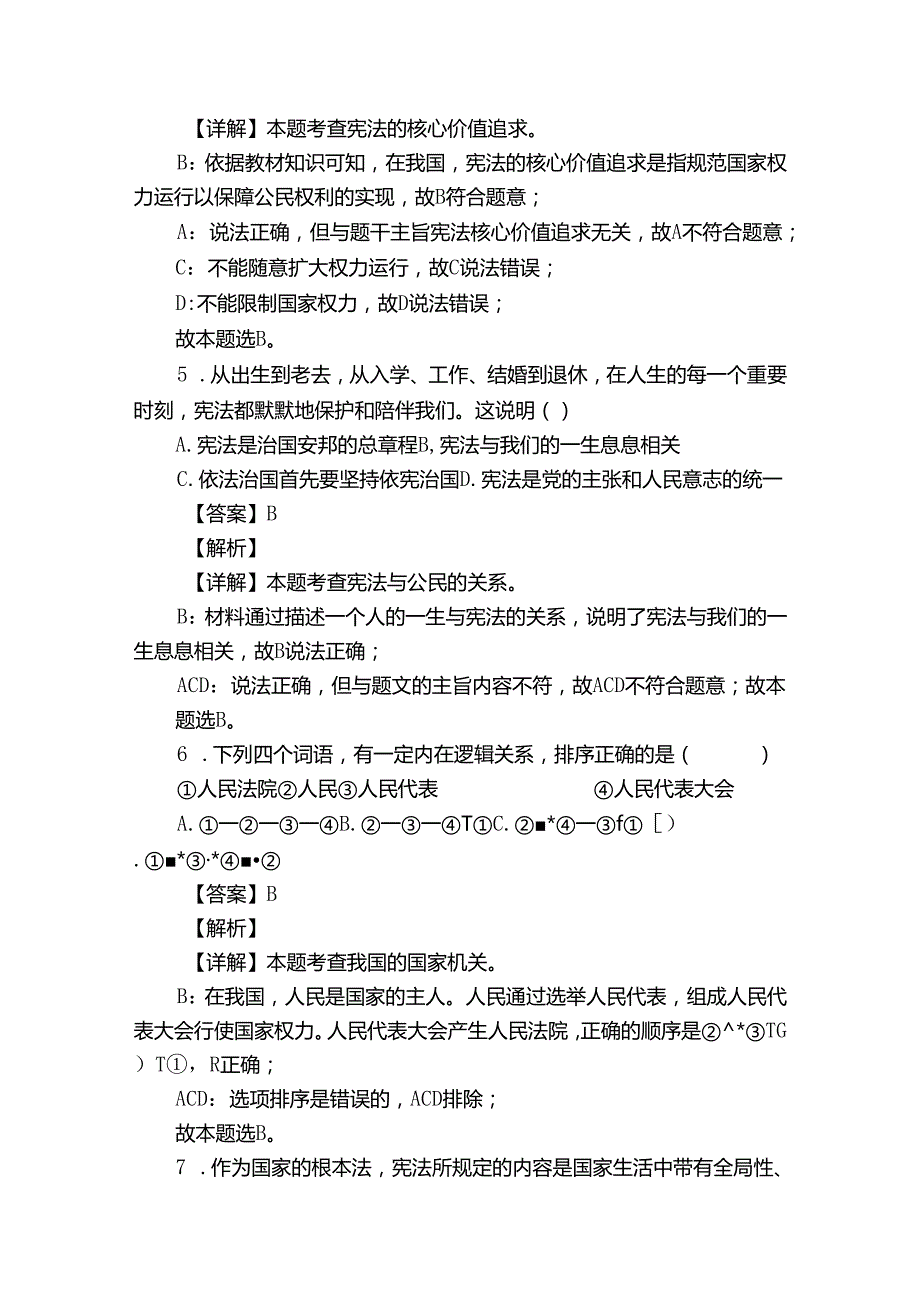 沈北新区八年级下学期期中道德与法治试题（含答案）.docx_第3页