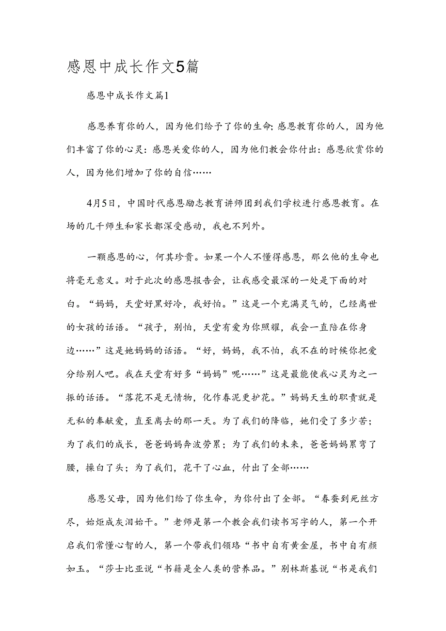 感恩中成长作文5篇.docx_第1页