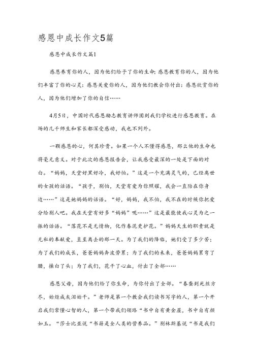 感恩中成长作文5篇.docx