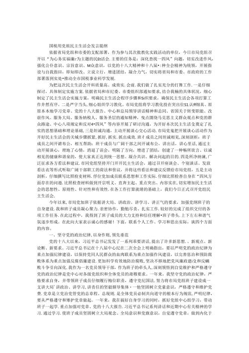 国税局党组民主生活会发言提纲.docx