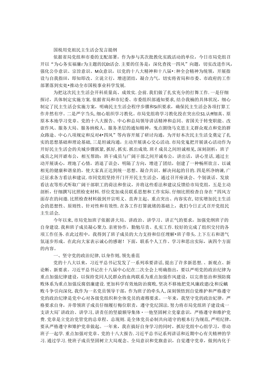 国税局党组民主生活会发言提纲.docx_第1页