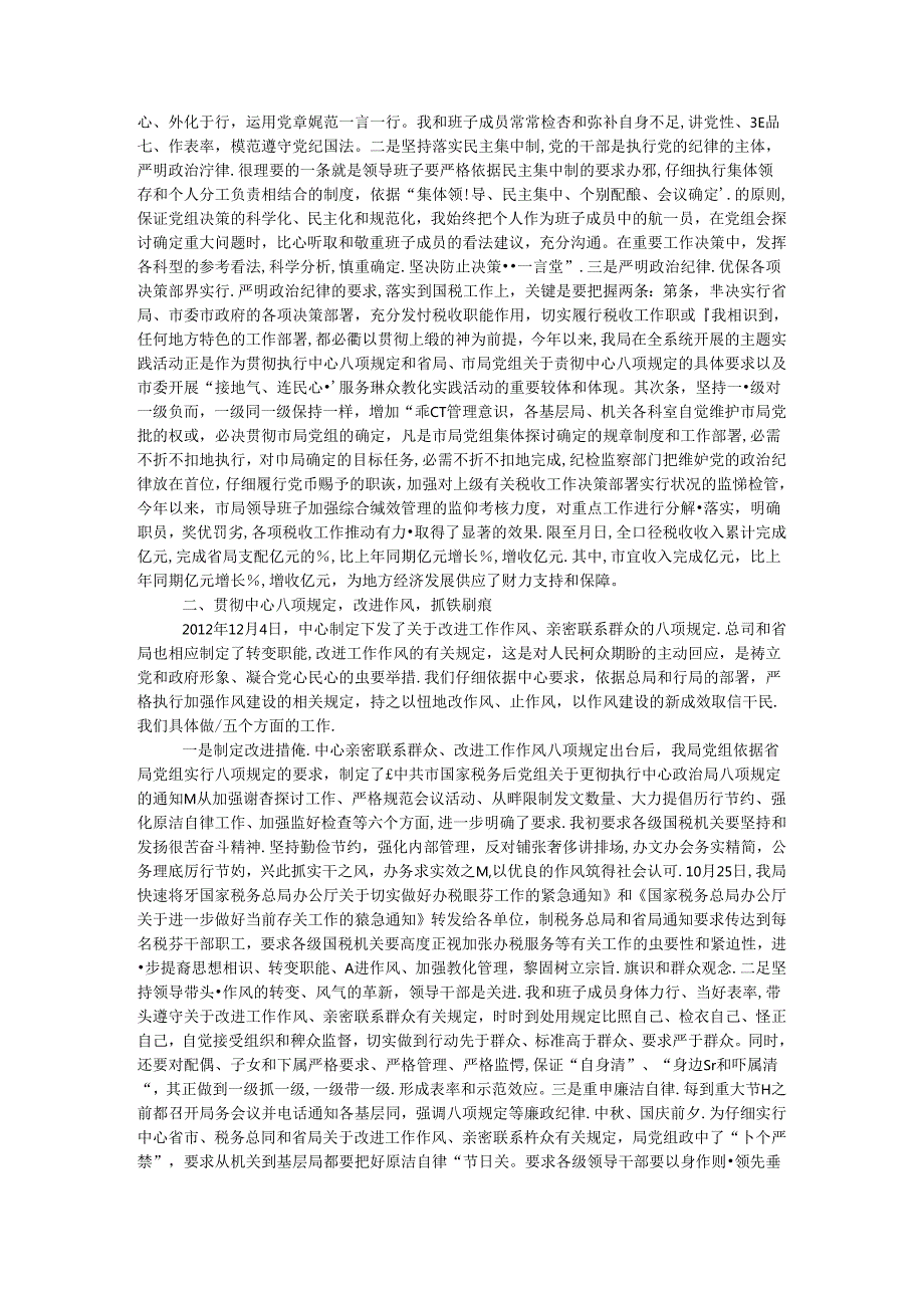 国税局党组民主生活会发言提纲.docx_第2页