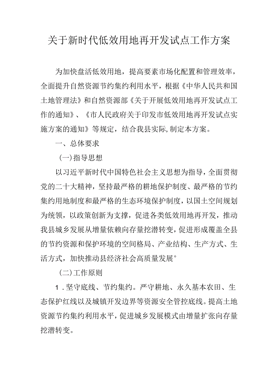 关于新时代低效用地再开发试点工作方案.docx_第1页