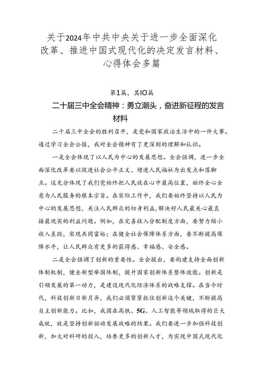 关于2024年中共中央关于进一步全面深化改革、推进中国式现代化的决定发言材料、心得体会多篇.docx_第1页