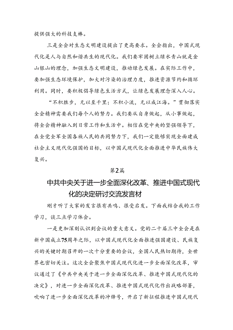 关于2024年中共中央关于进一步全面深化改革、推进中国式现代化的决定发言材料、心得体会多篇.docx_第2页