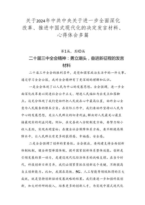 关于2024年中共中央关于进一步全面深化改革、推进中国式现代化的决定发言材料、心得体会多篇.docx