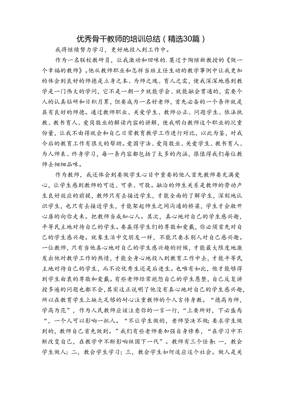 优秀骨干教师的培训总结（精选30篇）.docx_第1页