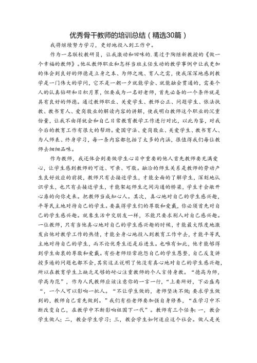优秀骨干教师的培训总结（精选30篇）.docx