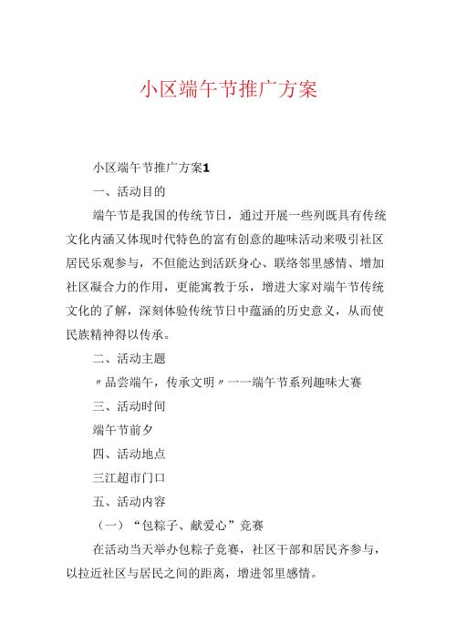 小区端午节推广方案.docx