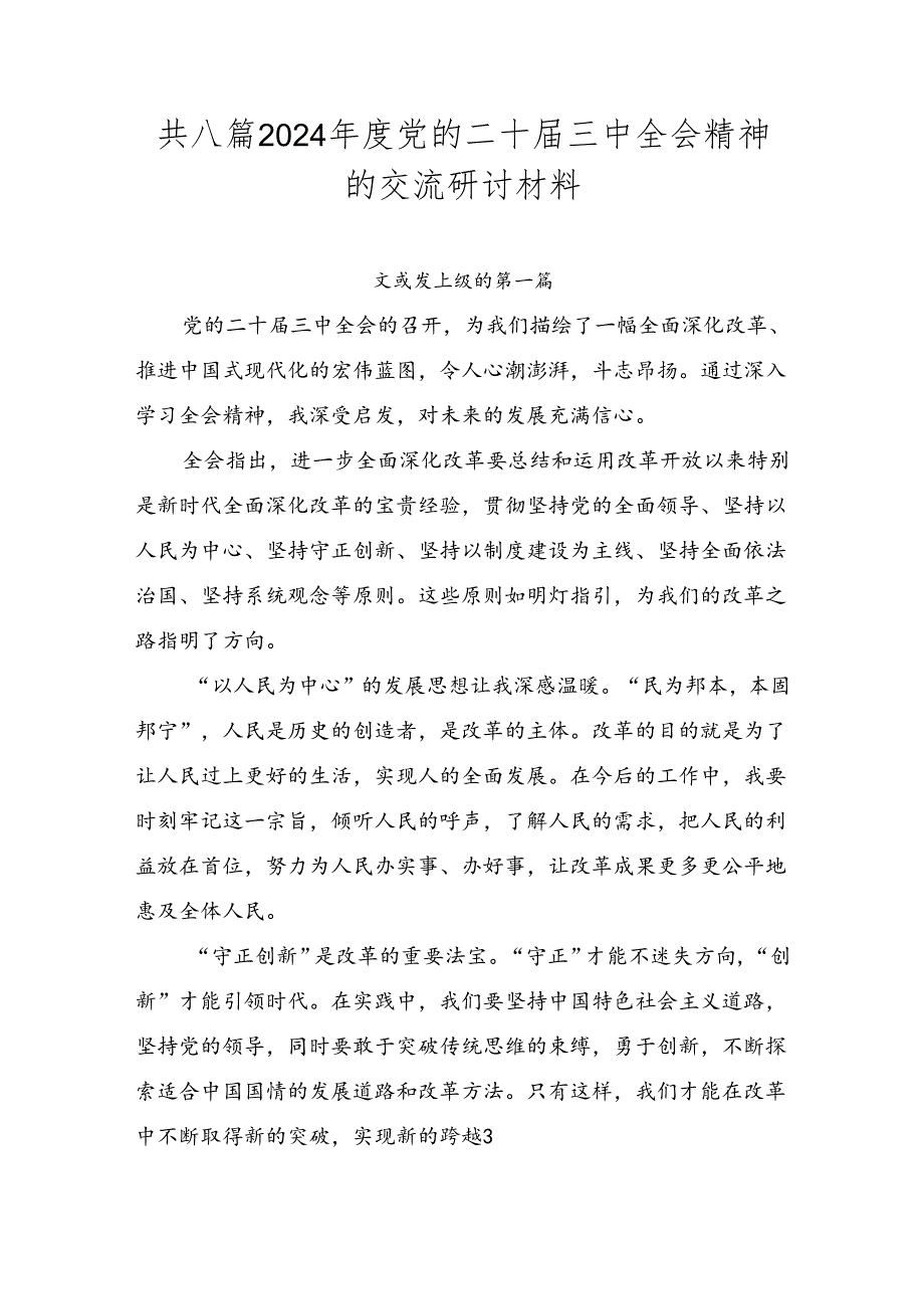 共八篇2024党的二十三中全会精神的交流研讨材料.docx_第1页